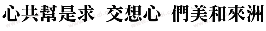 CGuLi PRC Bold字体转换